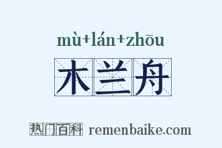 木兰舟是什么意思的图片